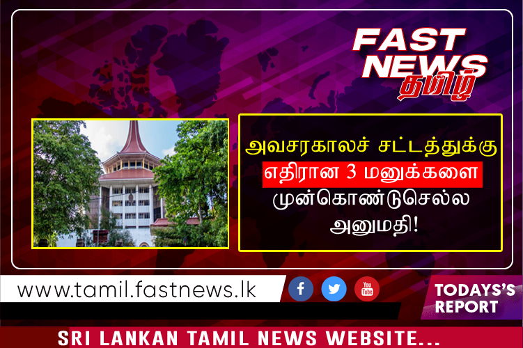 அவசரகாலச் சட்டத்துக்கு எதிரான 3 மனுக்களை முன்கொண்டுசெல்ல அனுமதி!