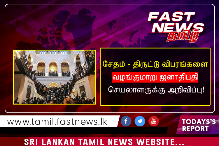 சேதம் – திருட்டு விபரங்களை வழங்குமாறு ஜனாதிபதி செயலாளருக்கு அறிவிப்பு!