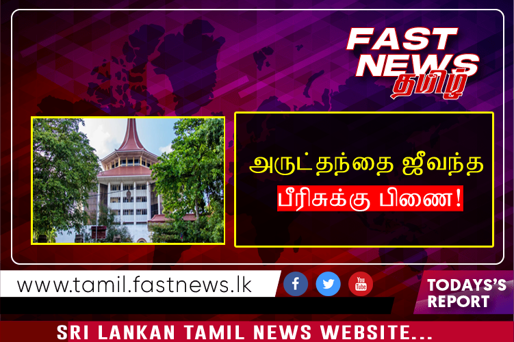 அருட்தந்தை ஜீவந்த பீரிஸுக்கு பிணை!