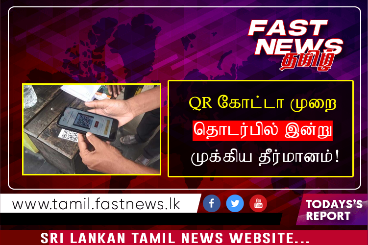 QR கோட்டா முறை தொடர்பில் இன்று முக்கிய தீர்மானம்!