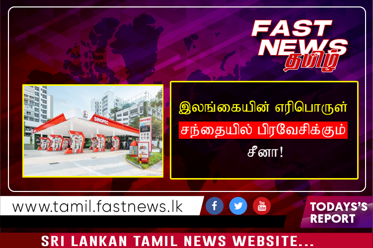 இலங்கையின் எரிபொருள் சந்தையில் பிரவேசிக்கும் சீனா!