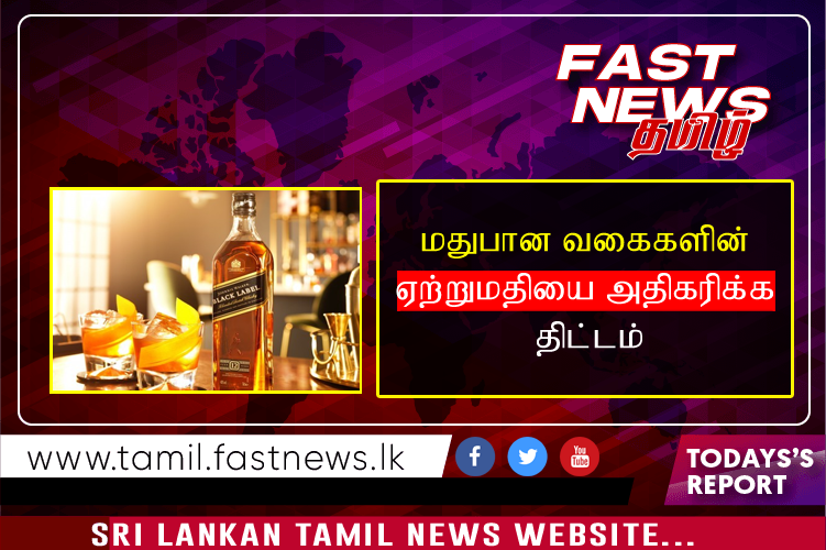 மதுபான வகைகளின் ஏற்றுமதியை அதிகரிக்க திட்டம்