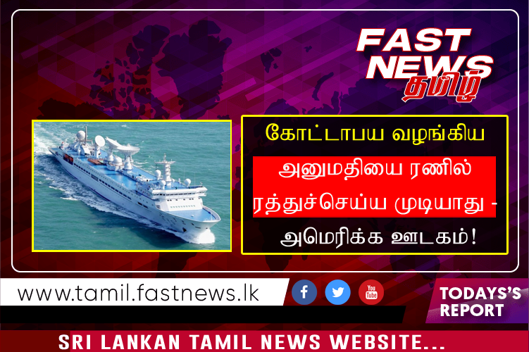 கோட்டாபய வழங்கிய அனுமதியை ரணில் ரத்துச்செய்ய முடியாது – அமெரிக்க ஊடகம்!