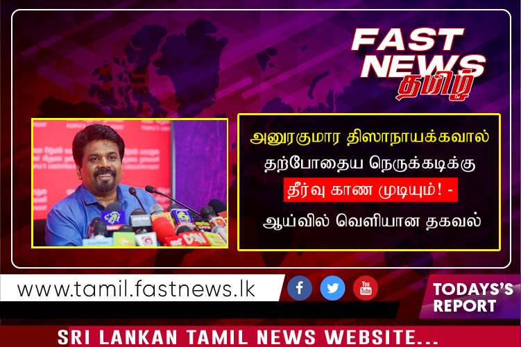 அனுரகுமார திஸாநாயக்கவால் தற்போதைய நெருக்கடிக்கு தீர்வு காண முடியும்! – ஆய்வில் வெளியான தகவல்