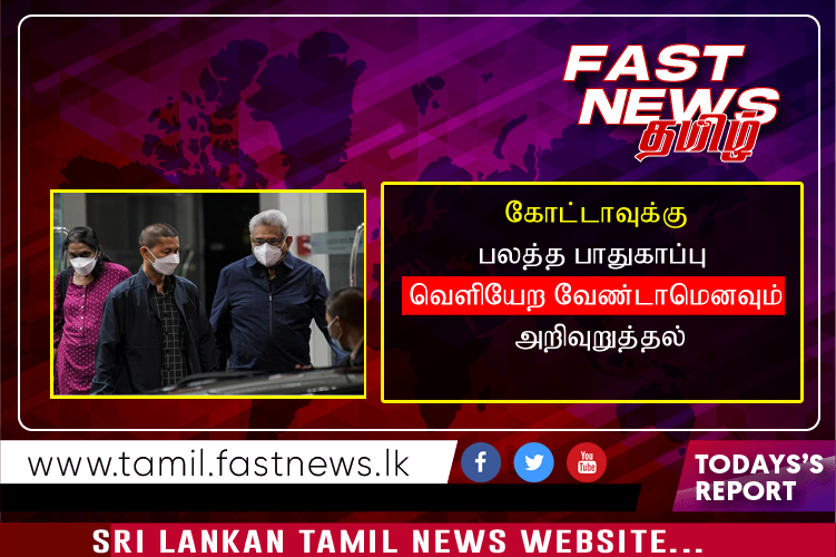கோட்டாவுக்கு பலத்த பாதுகாப்பு வெளியேற வேண்டாமெனவும் அறிவுறுத்தல் கோட்டாவுக்கு பலத்த பாதுகாப்பு வெளியேற வேண்டாமெனவும் அறிவுறுத்தல்