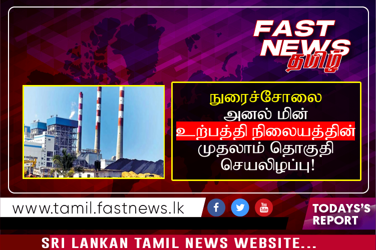 நுரைச்சோலை அனல் மின் உற்பத்தி நிலையத்தின் முதலாம் தொகுதி செயலிழப்பு!