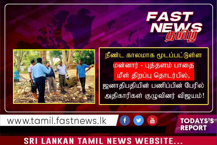 நீண்ட காலமாக மூடப்பட்டுள்ள மன்னார் – புத்தளம் பாதை மீள் திறப்பு தொடர்பில், ஜனாதிபதியின் பணிப்பின் பேரில் அதிகாரிகள் குழுவினர் விஜயம்! நீண்ட காலமாக மூடப்பட்டுள்ள மன்னார் – புத்தளம் பாதை மீள் திறப்பு தொடர்பில், ஜனாதிபதியின் பணிப்பின் பேரில் அதிகாரிகள் குழுவினர் விஜயம்!