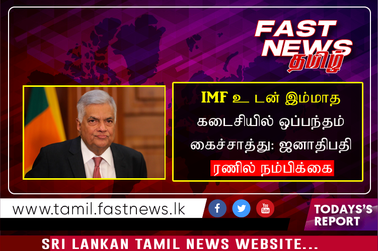 IMF உடன் இம்மாத கடைசியில் ஒப்பந்தம் கைச்சாத்து: ஜனாதிபதி ரணில் நம்பிக்கை