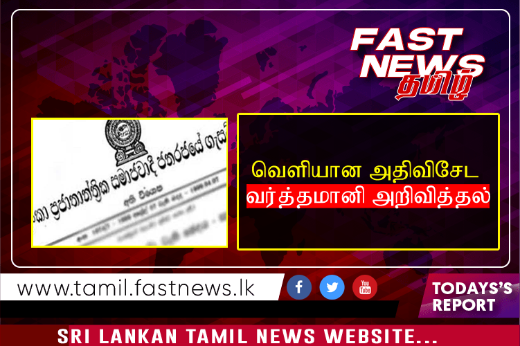 வௌியான அதிவிசேட வர்த்தமானி அறிவித்தல்