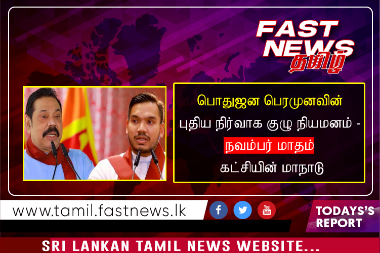 பொதுஜன பெரமுனவின் புதிய நிர்வாக குழு நியமனம் – நவம்பர் மாதம் கட்சியின் மாநாடு