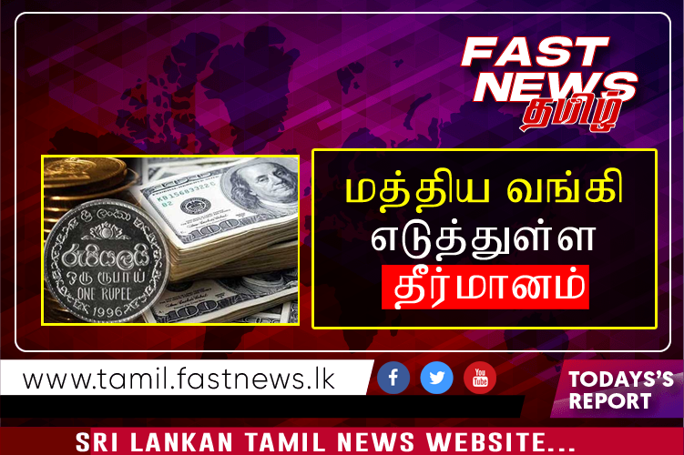 மத்திய வங்கி எடுத்துள்ள தீர்மானம்