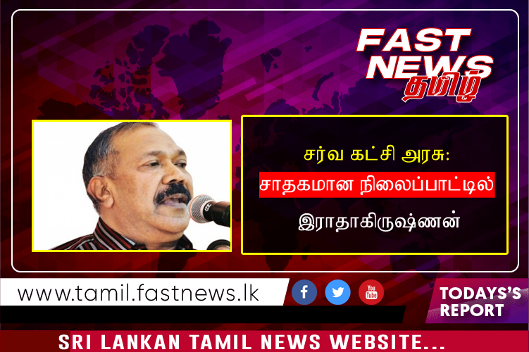 சர்வ கட்சி அரசு: சாதகமான நிலைப்பாட்டில் தமிழ் முற்போக்கு கூட்டணி – இராதாகிருஷ்ணன்