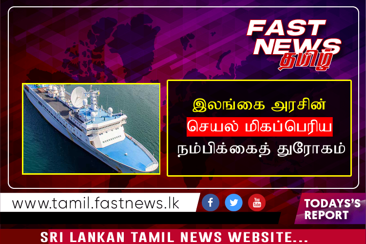 இலங்கை அரசின் செயல் மிகப்பெரிய நம்பிக்கைத் துரோகம் இலங்கை அரசின் செயல் மிகப்பெரிய நம்பிக்கைத் துரோகம்