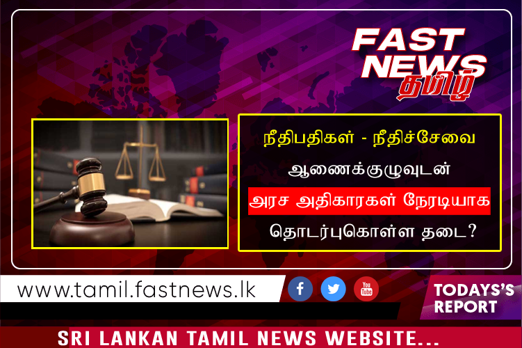 நீதிபதிகள் – நீதிச்சேவை ஆணைக்குழுவுடன் அரச அதிகாரகள் நேரடியாக தொடர்புகொள்ள தடை?