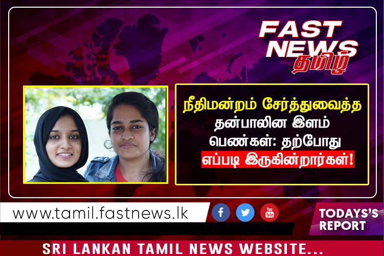 நீதிமன்றம் சேர்த்துவைத்த தன்பாலின இளம் பெண்கள்; தற்போது எப்படி இருகின்றார்கள்! நீதிமன்றம் சேர்த்துவைத்த தன்பாலின இளம் பெண்கள்; தற்போது எப்படி இருகின்றார்கள்!