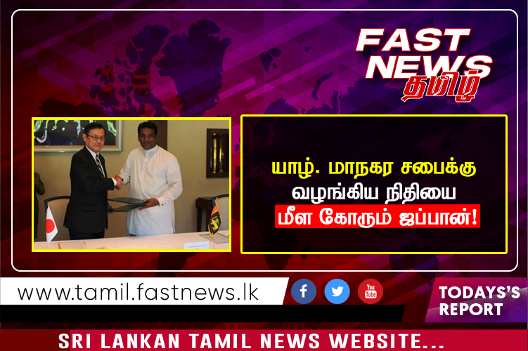 யாழ். மாநகர சபைக்கு வழங்கிய நிதியை மீள கோரும் ஜப்பான்! யாழ். மாநகர சபைக்கு வழங்கிய நிதியை மீள கோரும் ஜப்பான்!