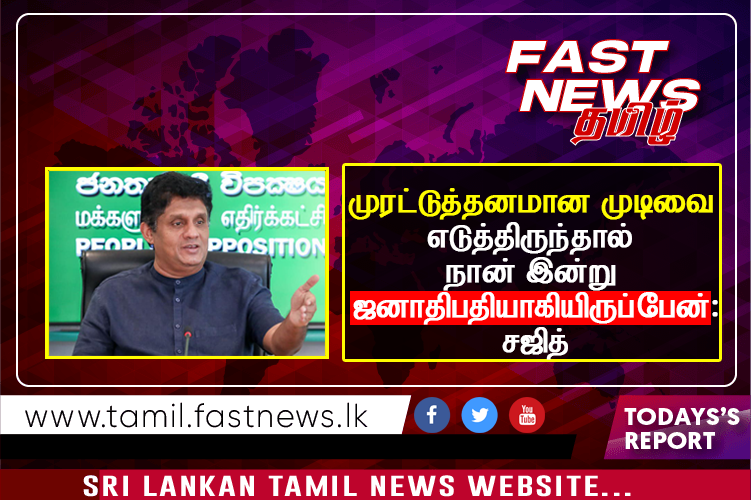 முரட்டுத்தனமான முடிவை எடுத்திருந்தால் நான் இன்று ஜனாதிபதியாகியிருப்பேன் :சஜித் முரட்டுத்தனமான முடிவை எடுத்திருந்தால் நான் இன்று ஜனாதிபதியாகியிருப்பேன் :சஜித்