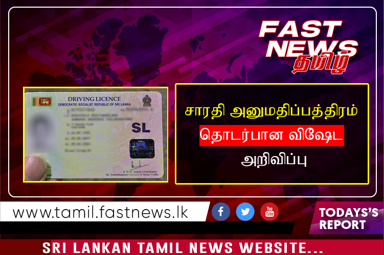 சாரதி அனுமதிப்பத்திரம் தொடர்பான விஷேட அறிவிப்பு