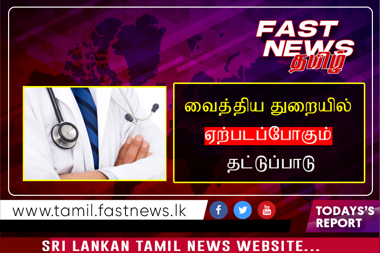 வைத்திய துறையில் ஏற்படப்போகும் தட்டுப்பாடு