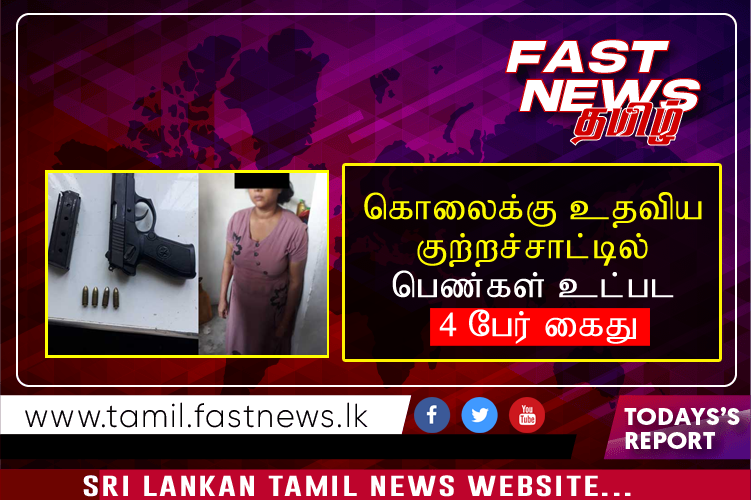 கொலைக்கு உதவிய குற்றச்சாட்டில் பெண்கள் உட்பட 4 பேர் கைது