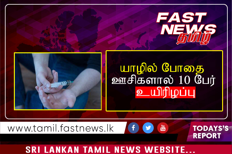 யாழில் போதை ஊசிகளால் 10 பேர் உயிரிழப்பு