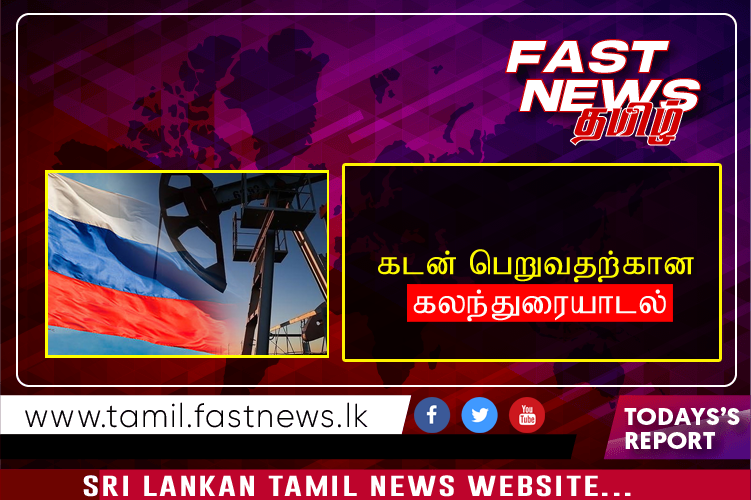 கடன் பெறுவதற்கான கலந்துரையாடல்