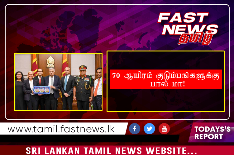 70 ஆயிரம் குடும்பங்களுக்கு பால் மா!