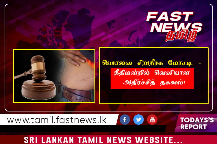 பொரளை சிறுநீரக மோசடி – நீதிமன்றில் வௌியான அதிர்ச்சித் தகவல்!