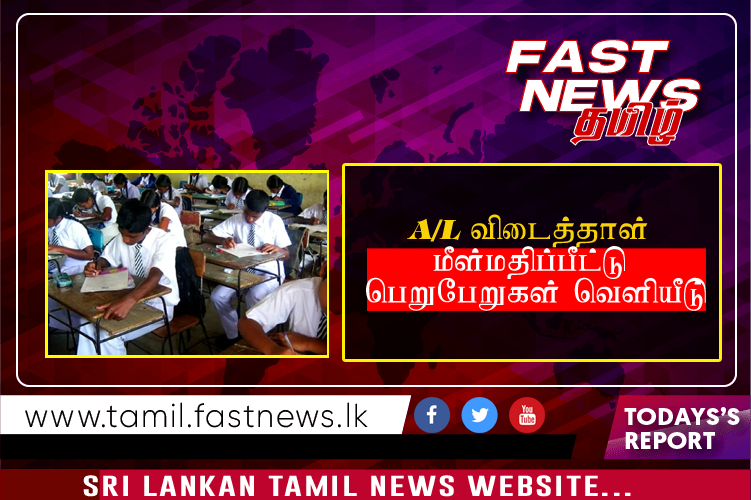 A/L விடைத்தாள் மீள்மதிப்பீட்டு பெறுபேறுகள் வௌியீடு