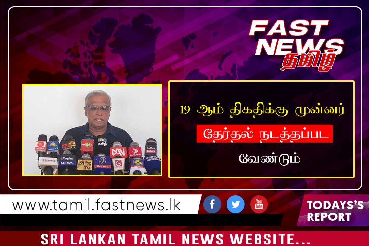 19 ஆம் திகதிக்கு முன்னர் தேர்தல் நடத்தப்பட வேண்டும்