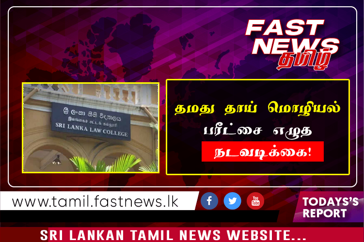 தமது தாய் மொழியல் பரீட்சை எழுத நடவடிக்கை!