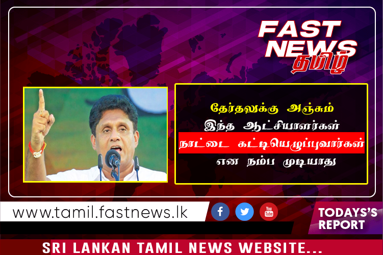 தேர்தலுக்கு அஞ்சும் இந்த ஆட்சியாளர்கள் நாட்டை கட்டியெழுப்புவார்கள் என நம்ப முடியாது