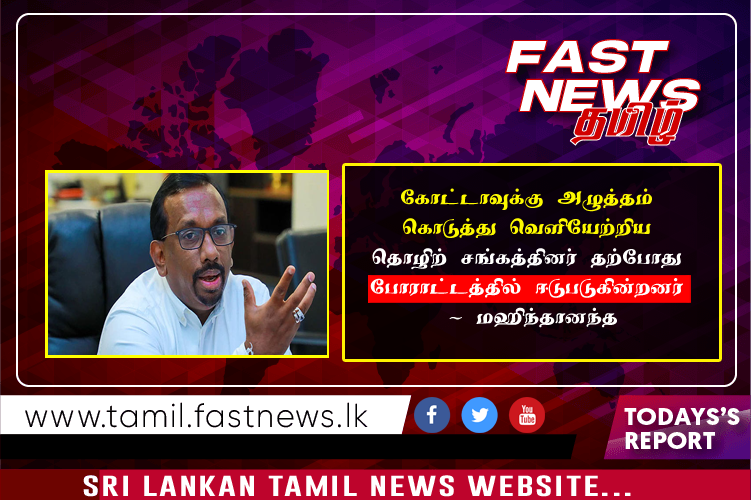 கோட்டாவுக்கு அழுத்தம் கொடுத்து வெளியேற்றிய தொழிற் சங்கத்தினர் தற்போது போராட்டத்தில் ஈடுபடுகின்றனர் – மஹிந்தானந்த