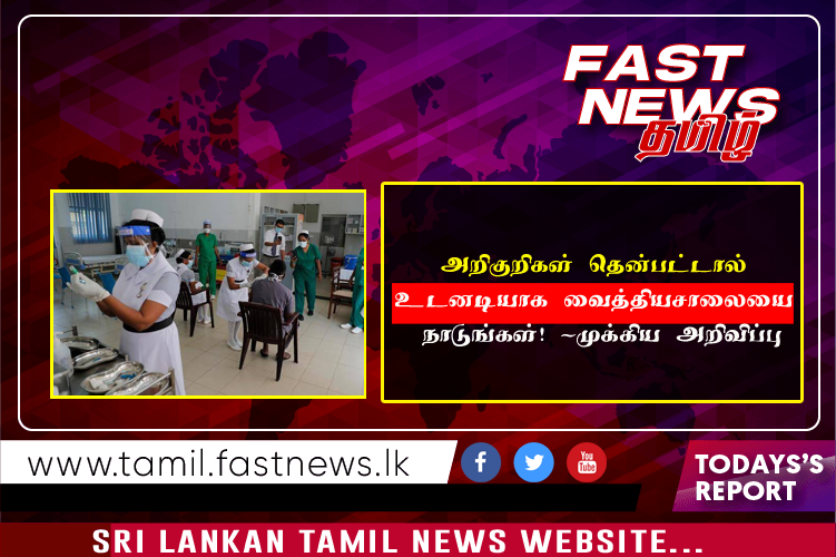 அறிகுறிகள் தென்பட்டால் உடனடியாக வைத்தியசாலையை நாடுங்கள்! -முக்கிய அறிவிப்பு