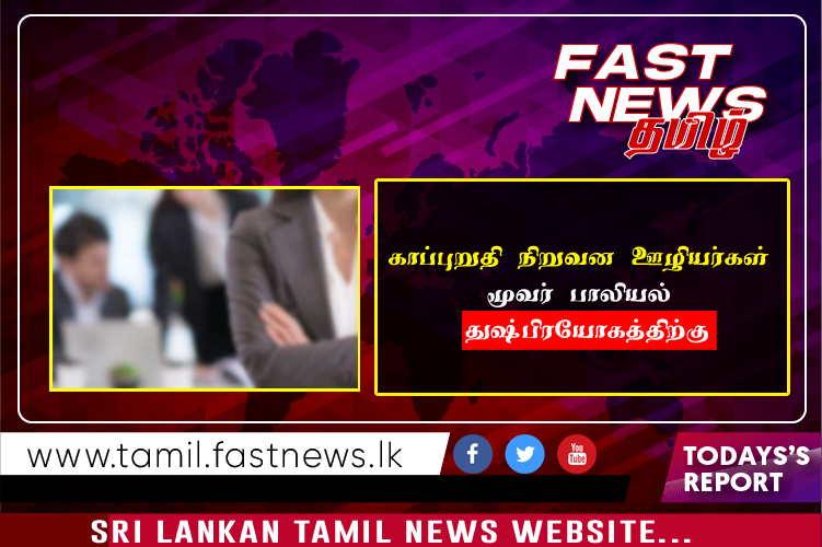 காப்புறுதி நிறுவன ஊழியர்கள் மூவர் பாலியல் துஷ்பிரயோகத்திற்கு