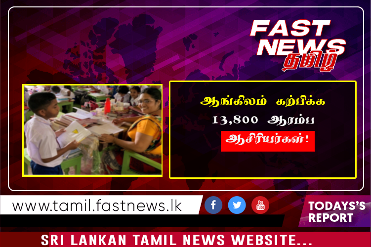 ஆங்கிலம் கற்பிக்க 13,800 ஆரம்ப ஆசிரியர்கள்!