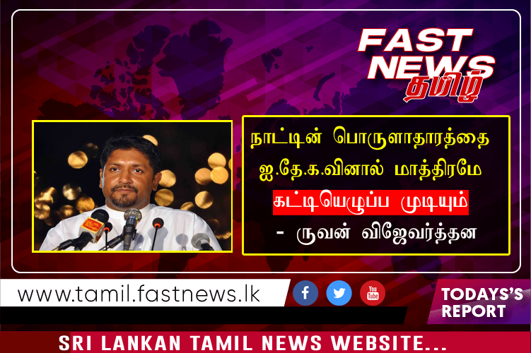 நாட்டின் பொருளாதாரத்தை ஐ.தே.க.வினால் மாத்திரமே கட்டியெழுப்ப முடியும் – ருவன் விஜேவர்த்தன