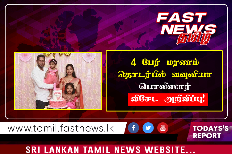 4 பேர் மரணம் தொடர்பில் வவுனியா பொலிஸார் விசேட அறிவிப்பு!