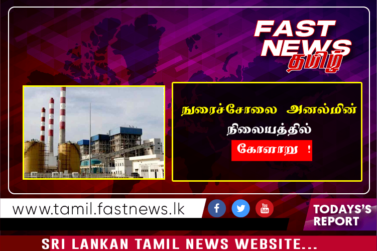 நுரைச்சோலை அனல்மின் நிலையத்தில் கோளாறு !