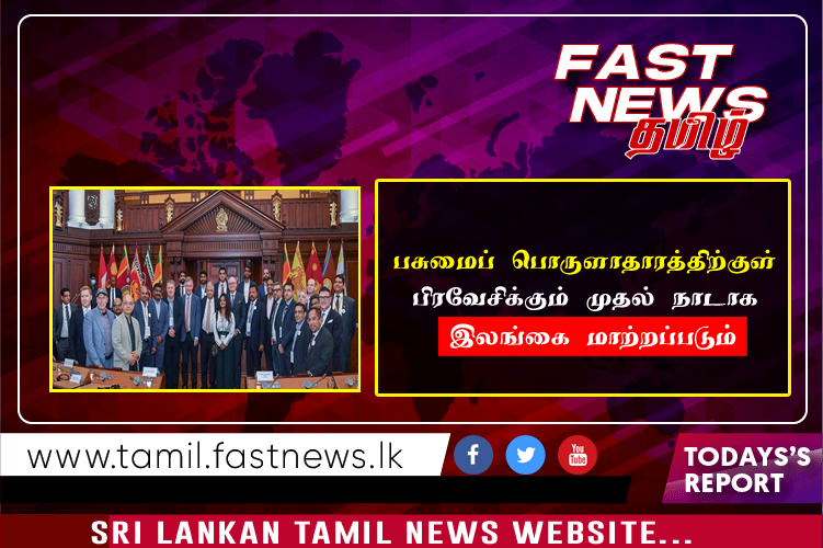 பசுமைப் பொருளாதாரத்திற்குள் பிரவேசிக்கும் முதல் நாடாக இலங்கை மாற்றப்படும்