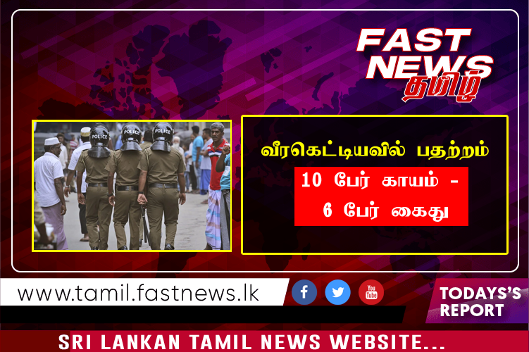 வீரகெட்டியவில் பதற்றம் – 6 பேர் கைது