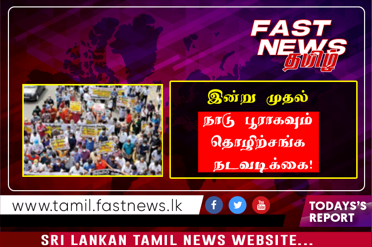 இன்று முதல் நாடு பூராகவும் தொழிற்சங்க நடவடிக்கை!