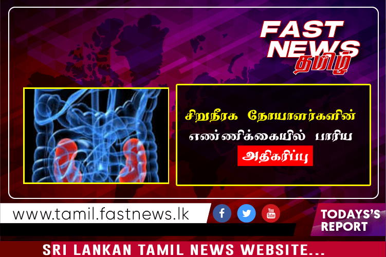 சிறுநீரக நோயாளர்களின் எண்ணிக்கையில் பாரிய அதிகரிப்பு