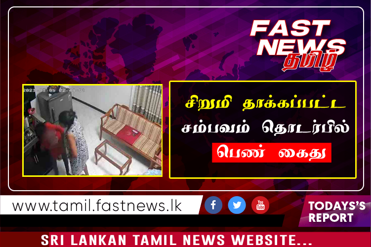 சிறுமி தாக்கப்பட்ட சம்பவம் தொடர்பில் பெண் கைது