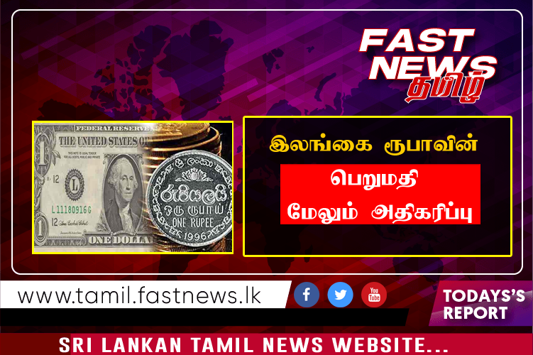 இலங்கை ரூபாவின் பெறுமதி மேலும் அதிகரிப்பு