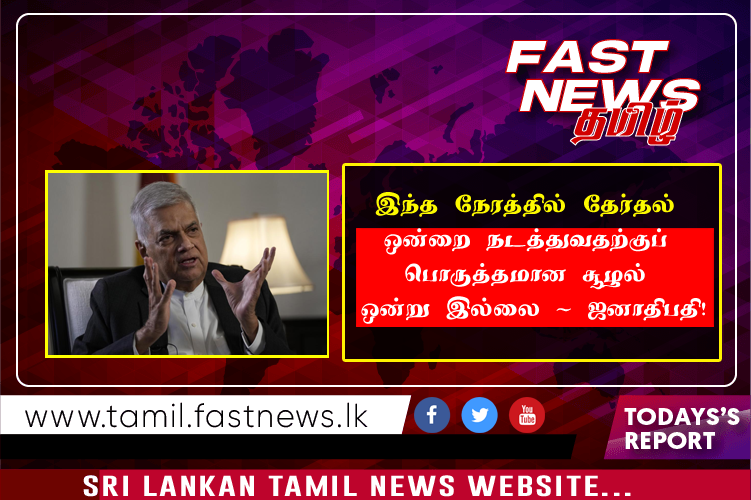 இந்த நேரத்தில் தேர்தல் ஒன்றை நடத்துவதற்குப் பொருத்தமான சூழல் ஒன்று இல்லை – ஜனாதிபதி!