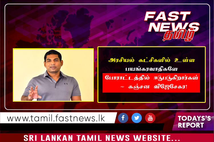 அரசியல் கட்சிகளில் உள்ள பயங்கரவாதிகளே போராட்டத்தில் ஈடுபடுகிறார்கள் – கஞ்சன விஜேசேகர!