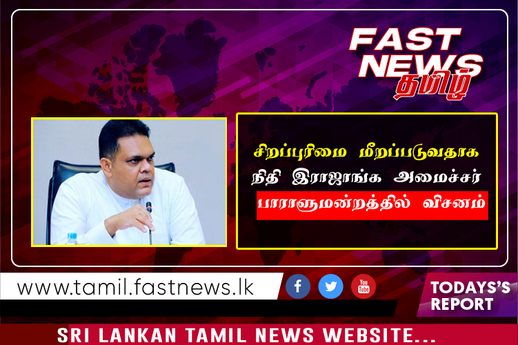 சிறப்புரிமை மீறப்படுவதாக நிதி இராஜாங்க அமைச்சர் பாராளுமன்றத்தில் விசனம்