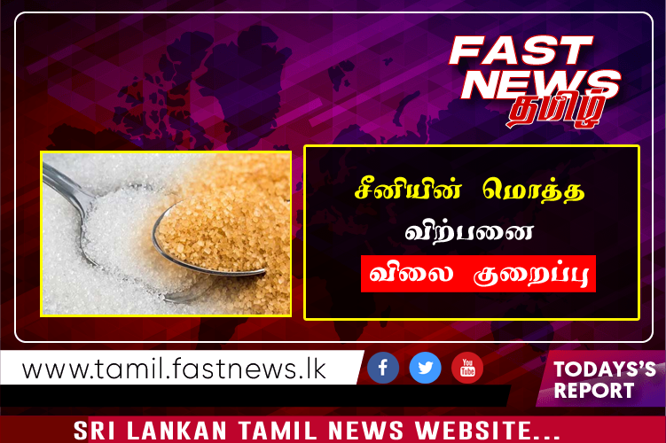 சீனியின் மொத்த விற்பனை விலை குறைப்பு