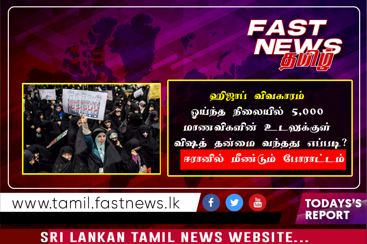 ஹிஜாப் விவகாரம் ஓய்ந்த நிலையில் 5,000 மாணவிகளின் உடலுக்குள் விஷத் தன்மை வந்தது எப்படி?… ஈரானில் மீண்டும் போராட்டம்